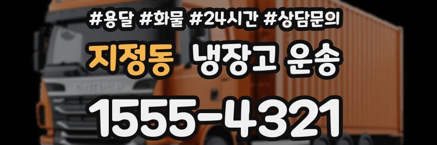 지정동 냉장고 운송