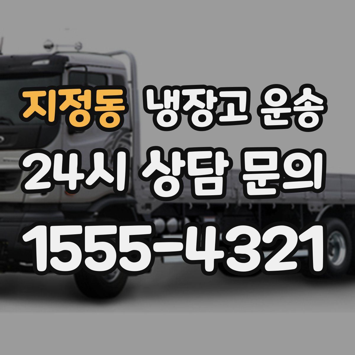 지정동 냉장고 운송
