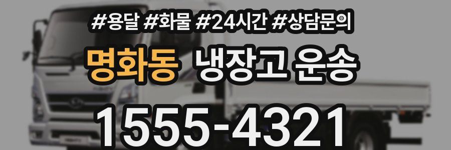 명화동 냉장고 운송