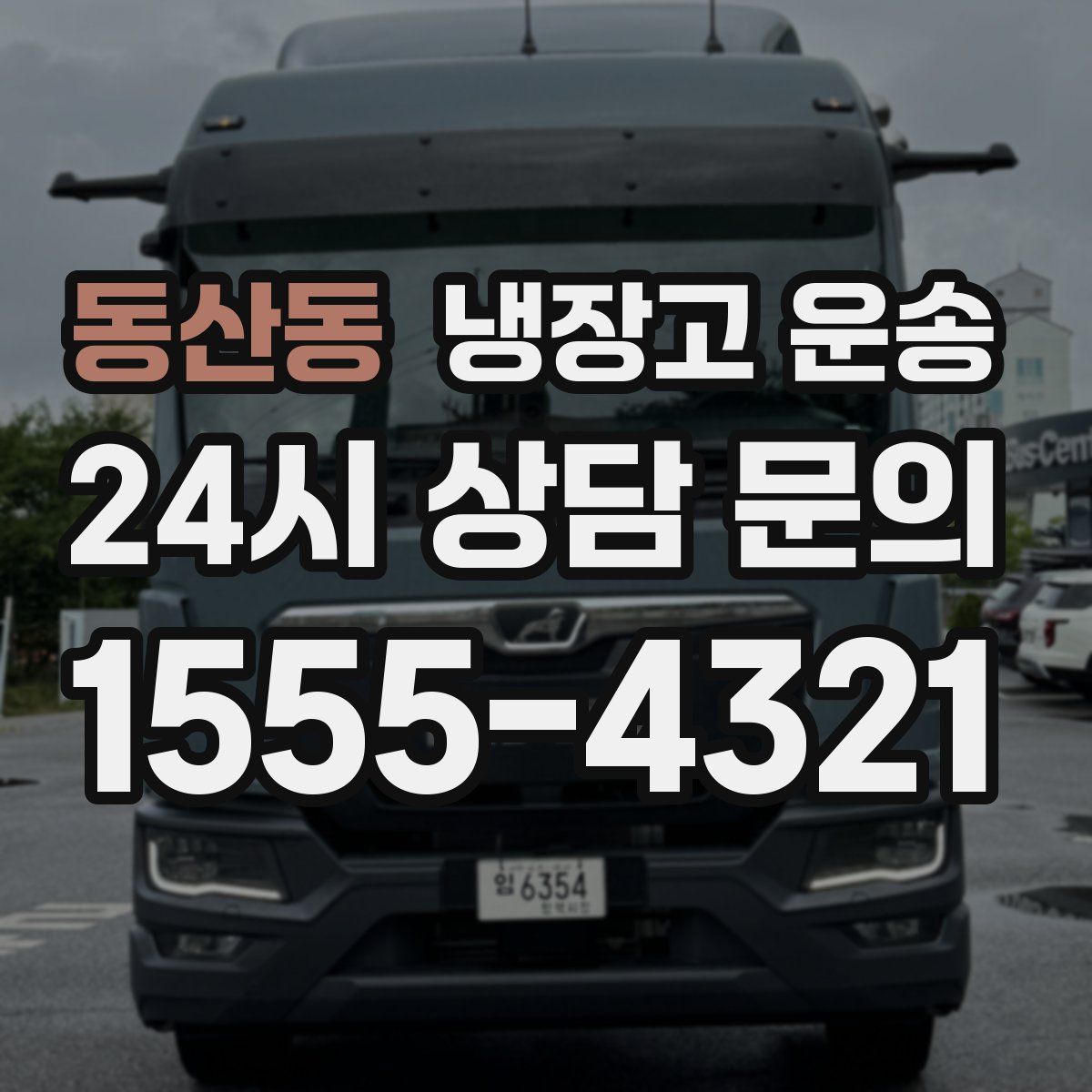 동산동 냉장고 운송