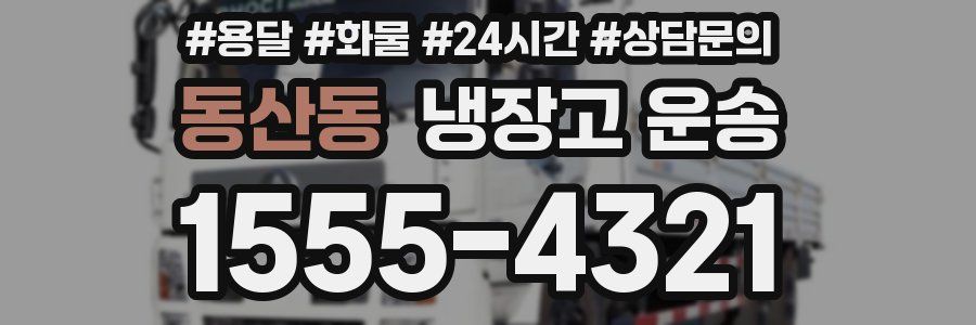 동산동 냉장고 운송