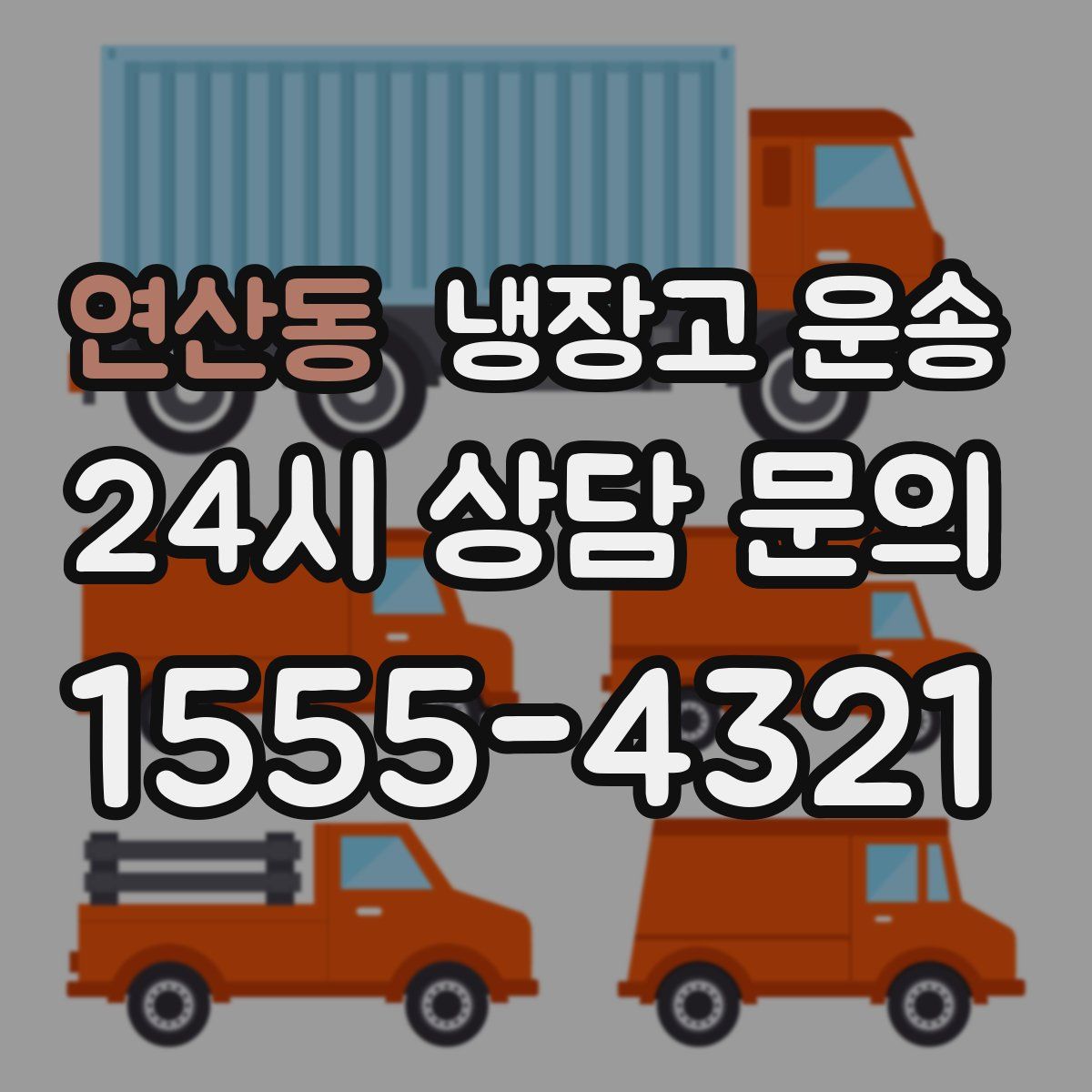 연산동 냉장고 운송