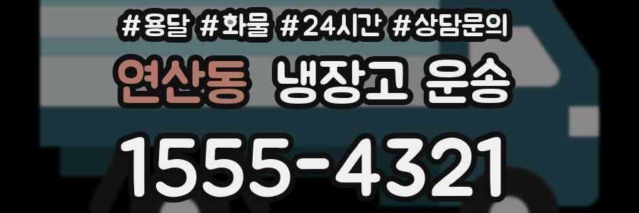 연산동 냉장고 운송
