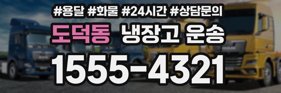 도덕동 냉장고 운송