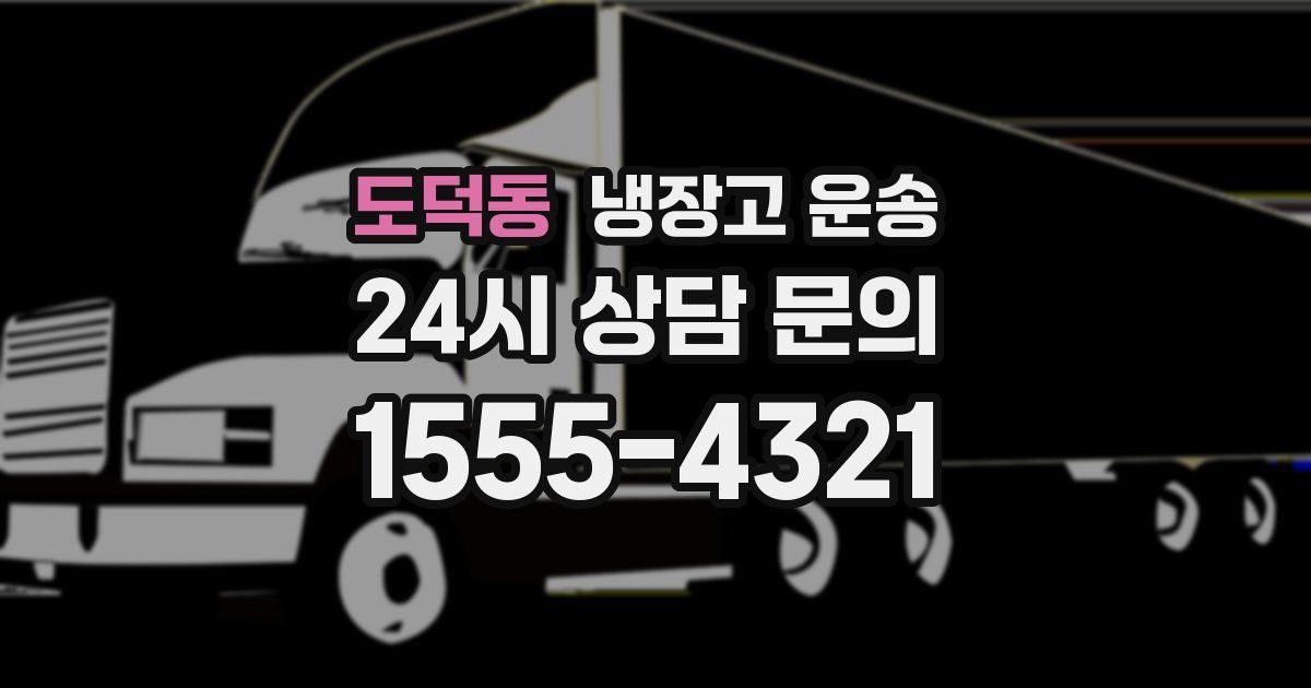 도덕동 냉장고 운송