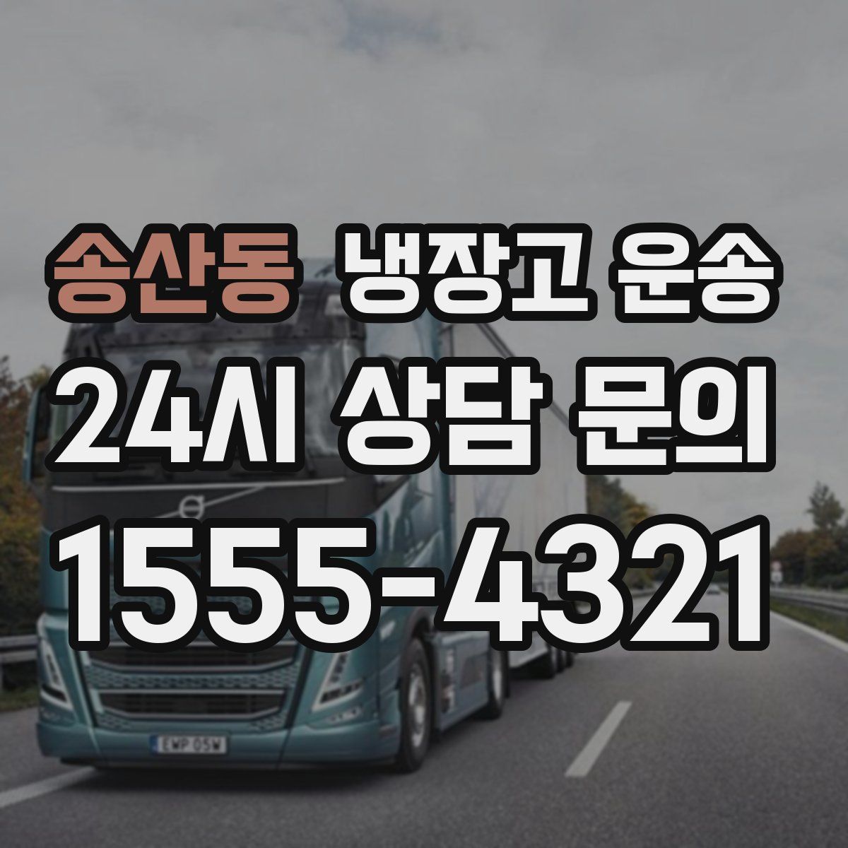 송산동 냉장고 운송