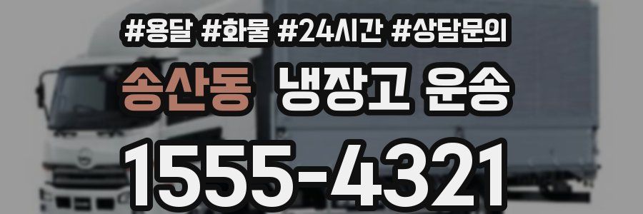 송산동 냉장고 운송