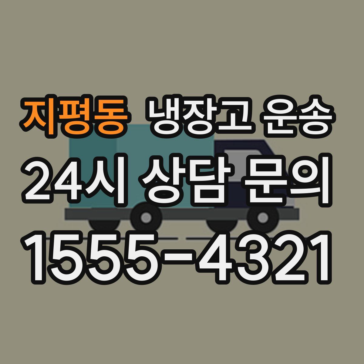 지평동 냉장고 운송