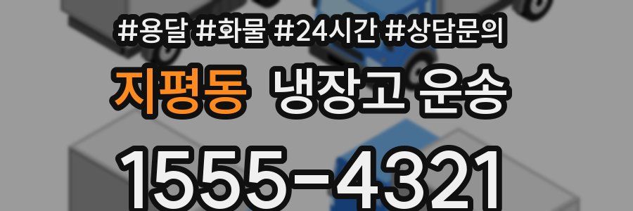 지평동 냉장고 운송