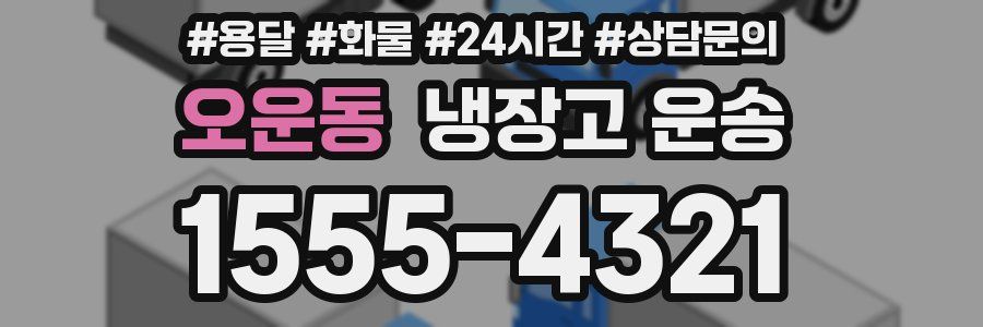 오운동 냉장고 운송