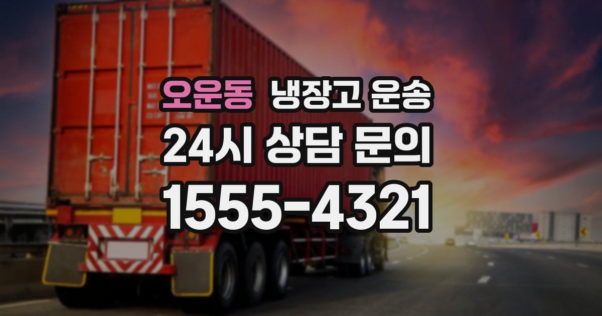 오운동 냉장고 운송