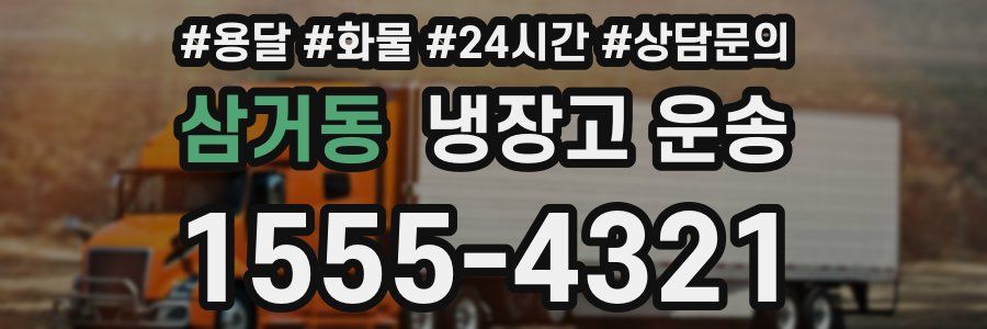 삼거동 냉장고 운송