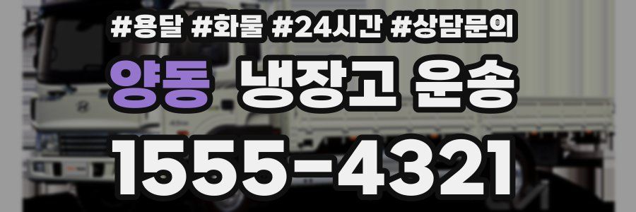 양동 냉장고 운송