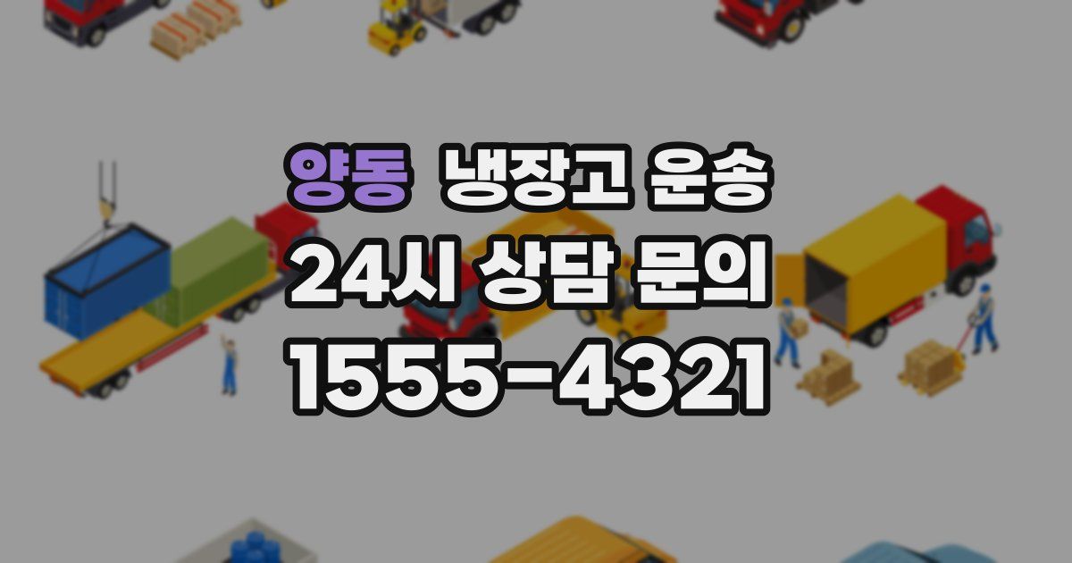 양동 냉장고 운송