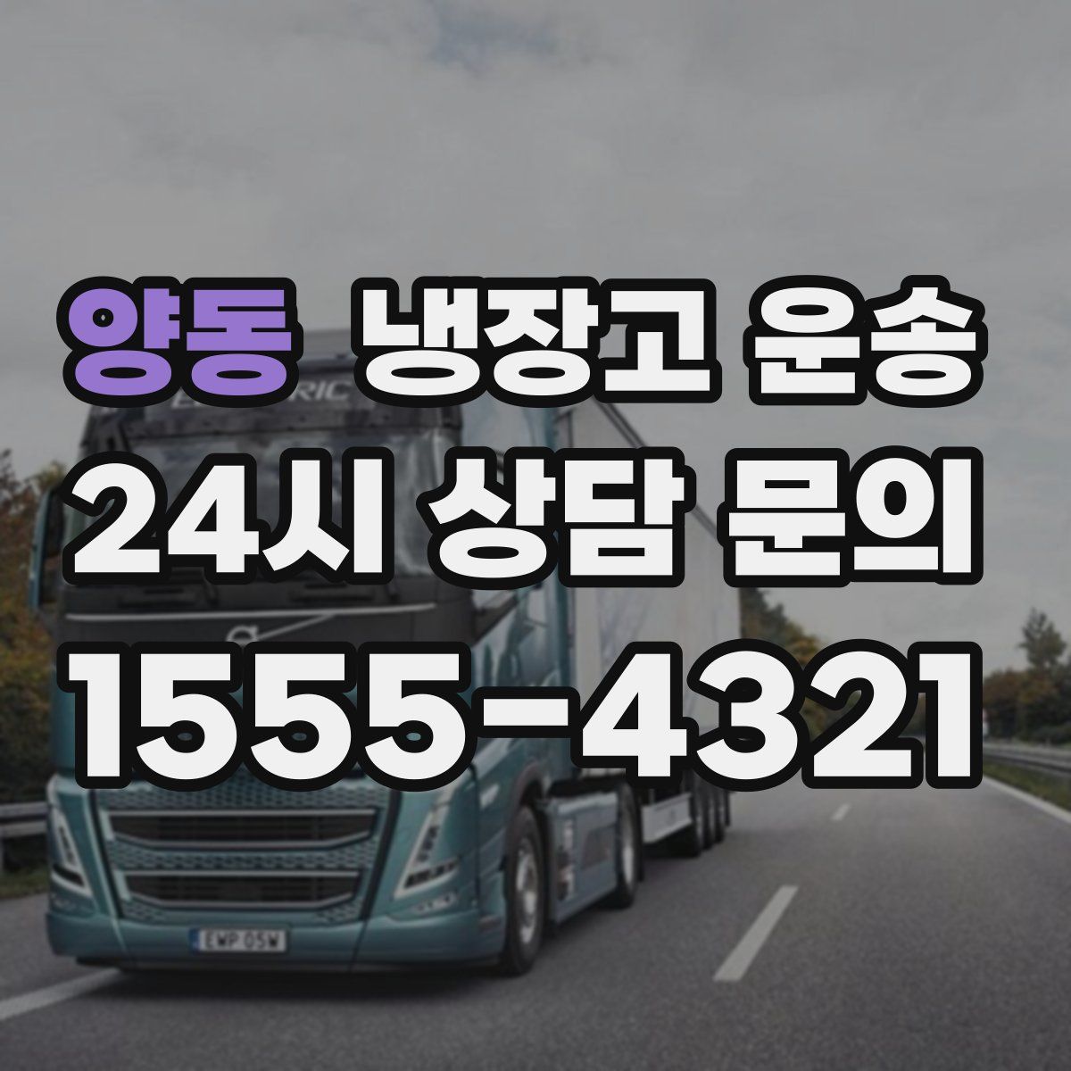 양동 냉장고 운송
