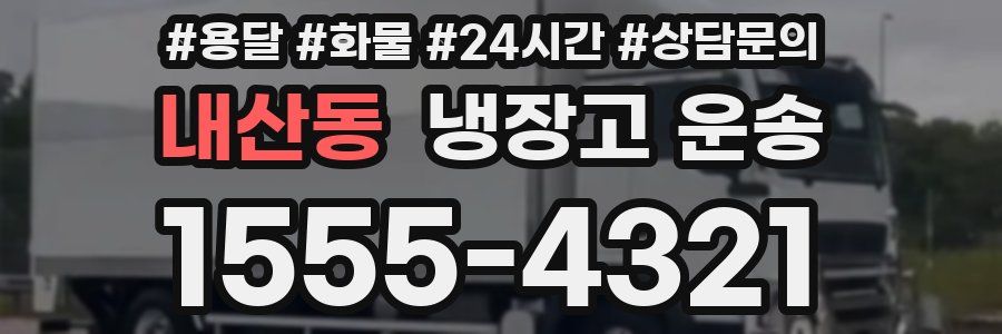 내산동 냉장고 운송