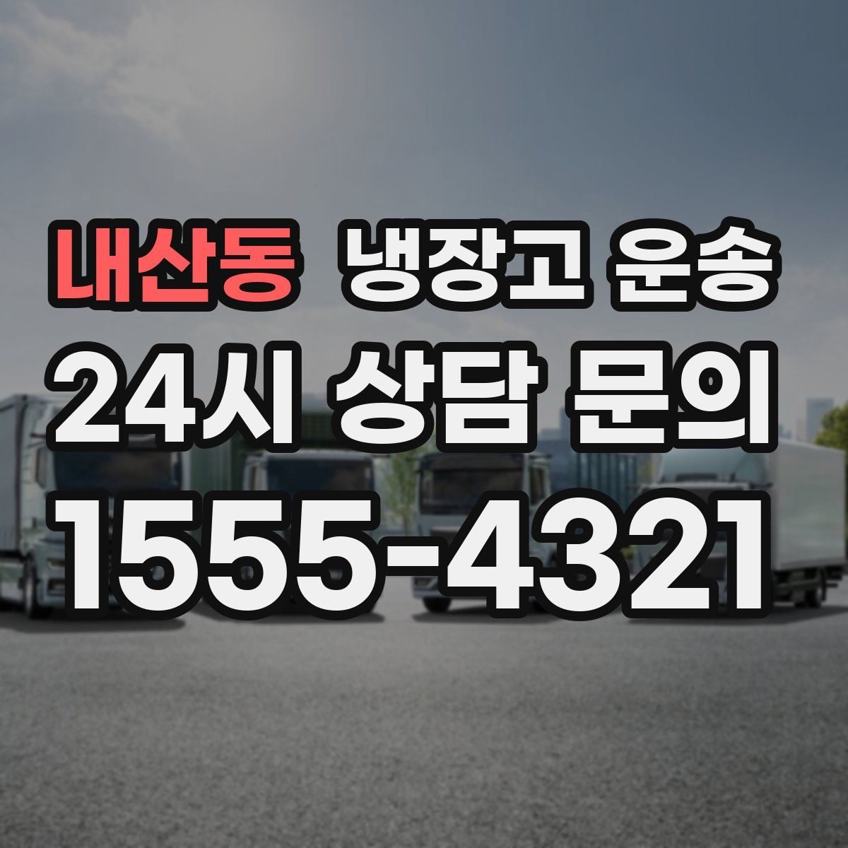 내산동 냉장고 운송