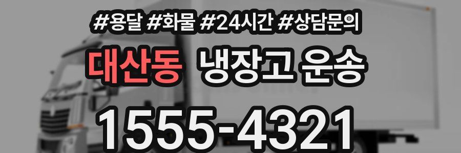 대산동 냉장고 운송