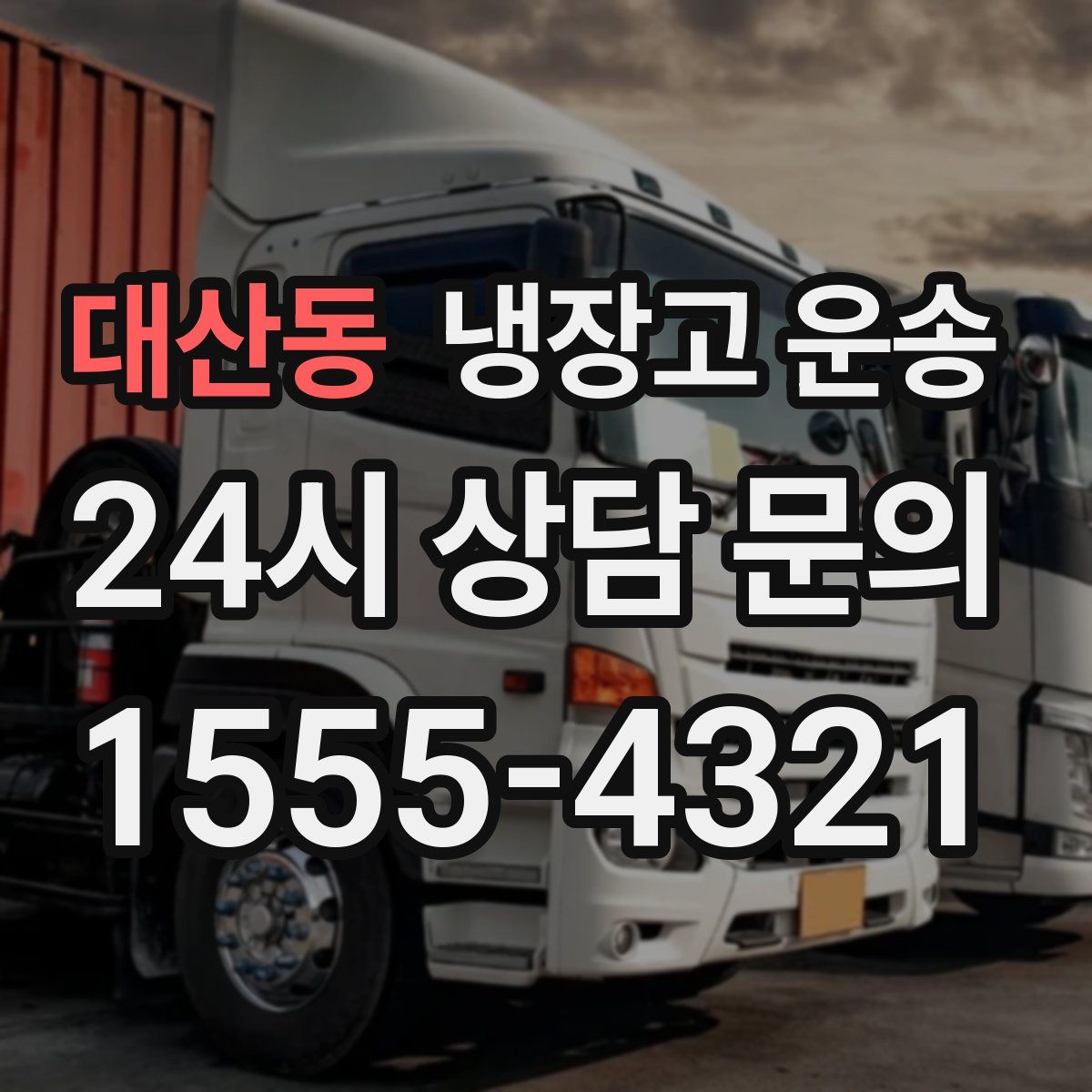 대산동 냉장고 운송