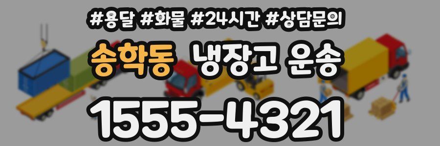 송학동 냉장고 운송