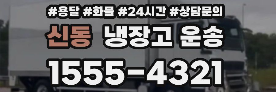 신동 냉장고 운송