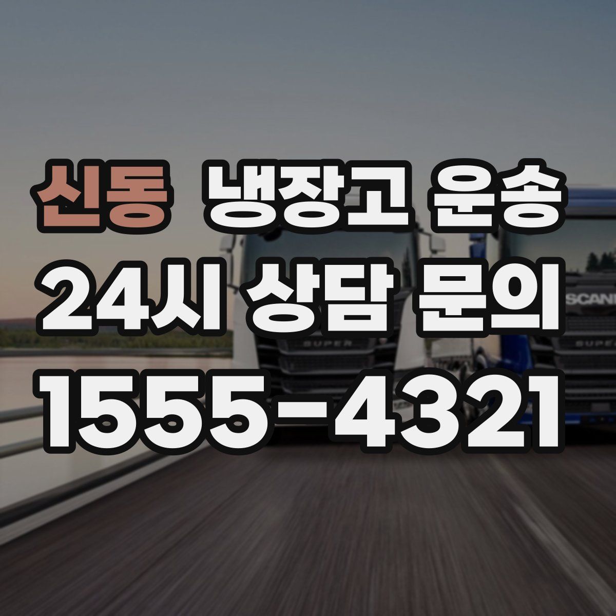 신동 냉장고 운송