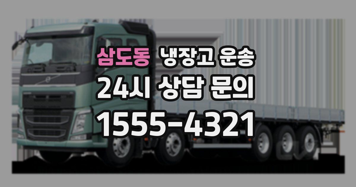 삼도동 냉장고 운송