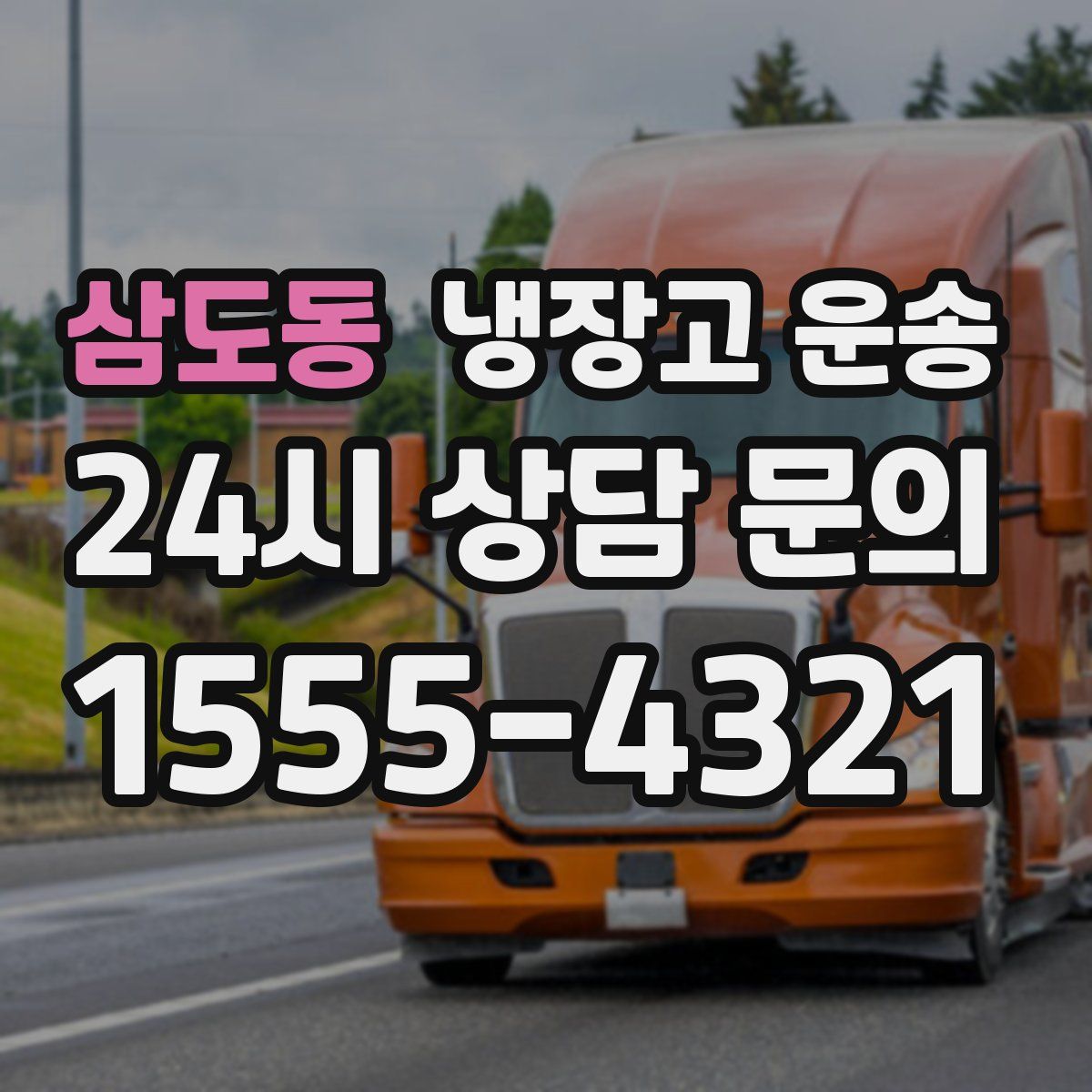 삼도동 냉장고 운송
