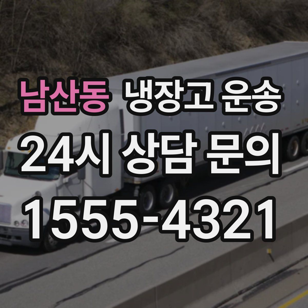 남산동 냉장고 운송