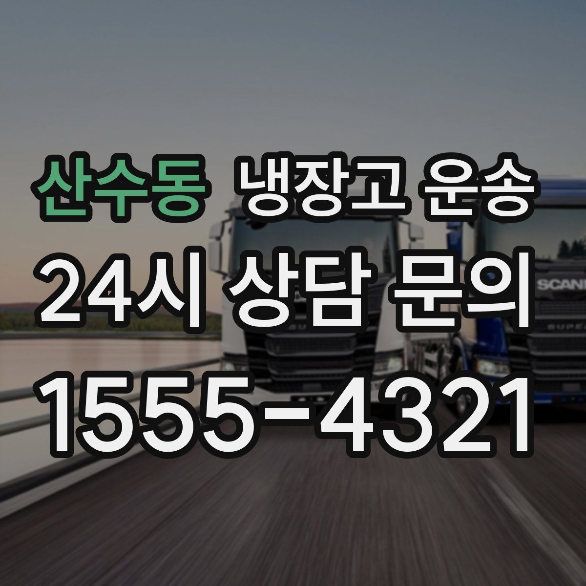 산수동 냉장고 운송