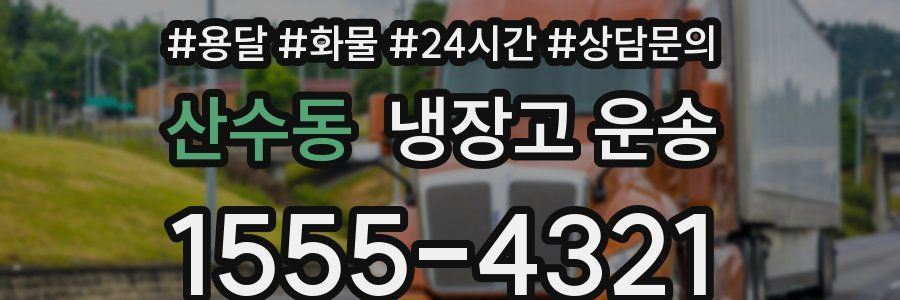 산수동 냉장고 운송