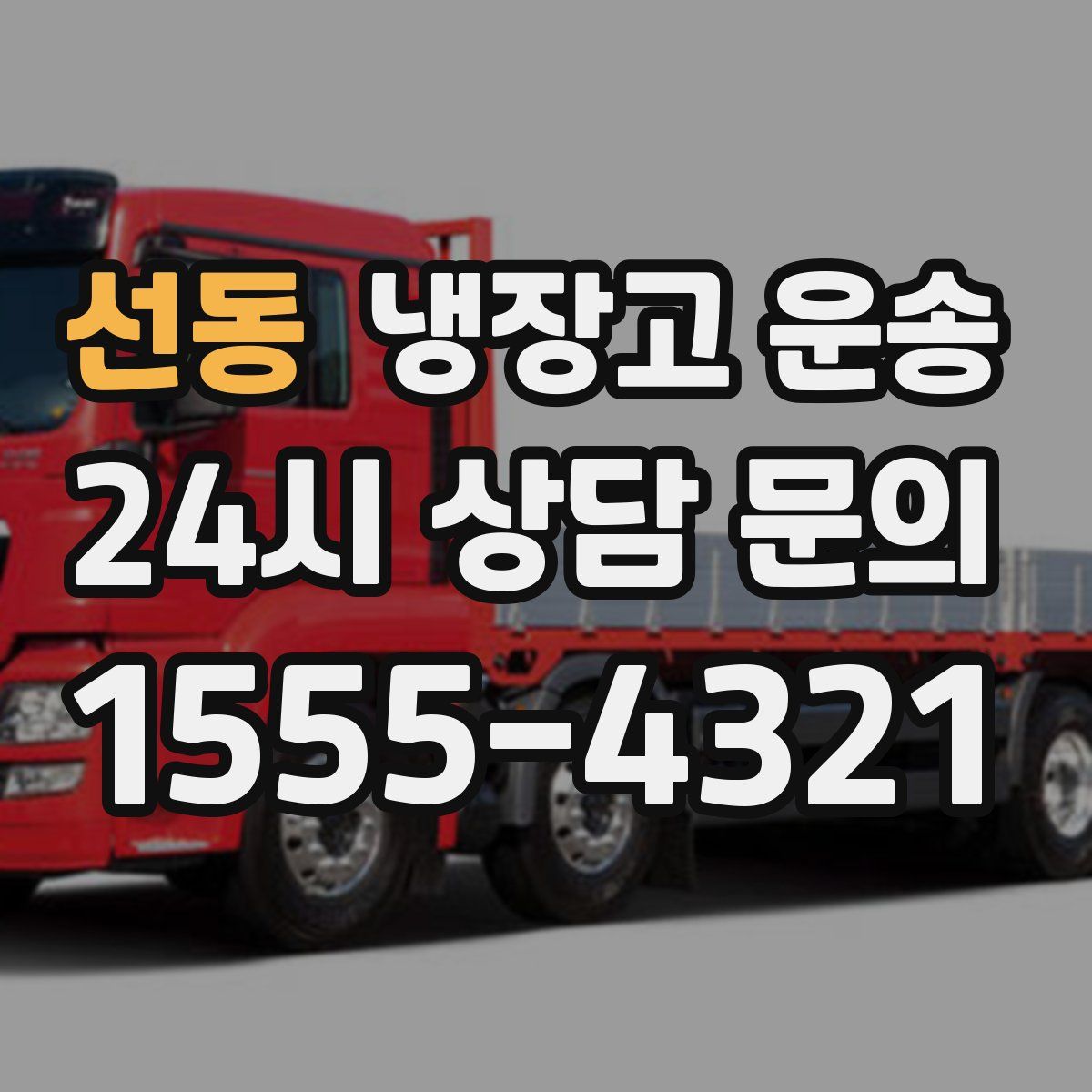 선동 냉장고 운송