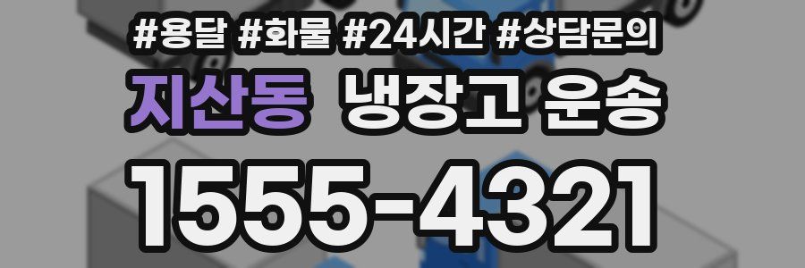 지산동 냉장고 운송