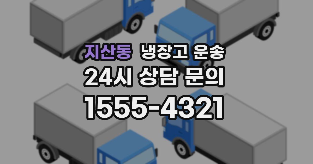 지산동 냉장고 운송