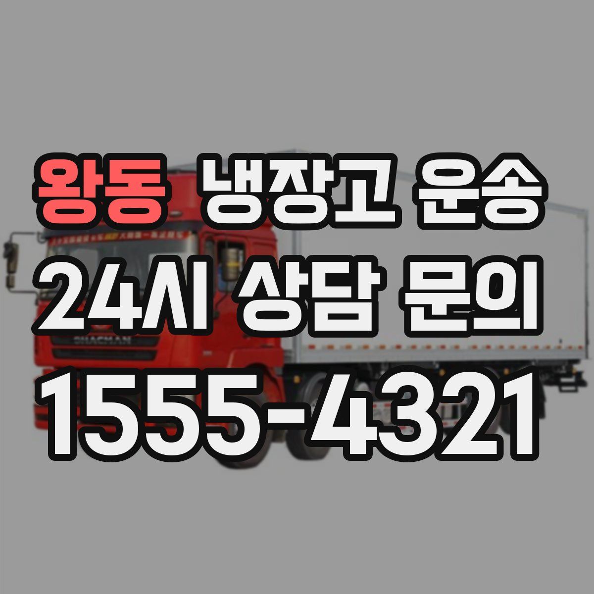 왕동 냉장고 운송