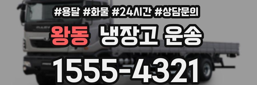왕동 냉장고 운송