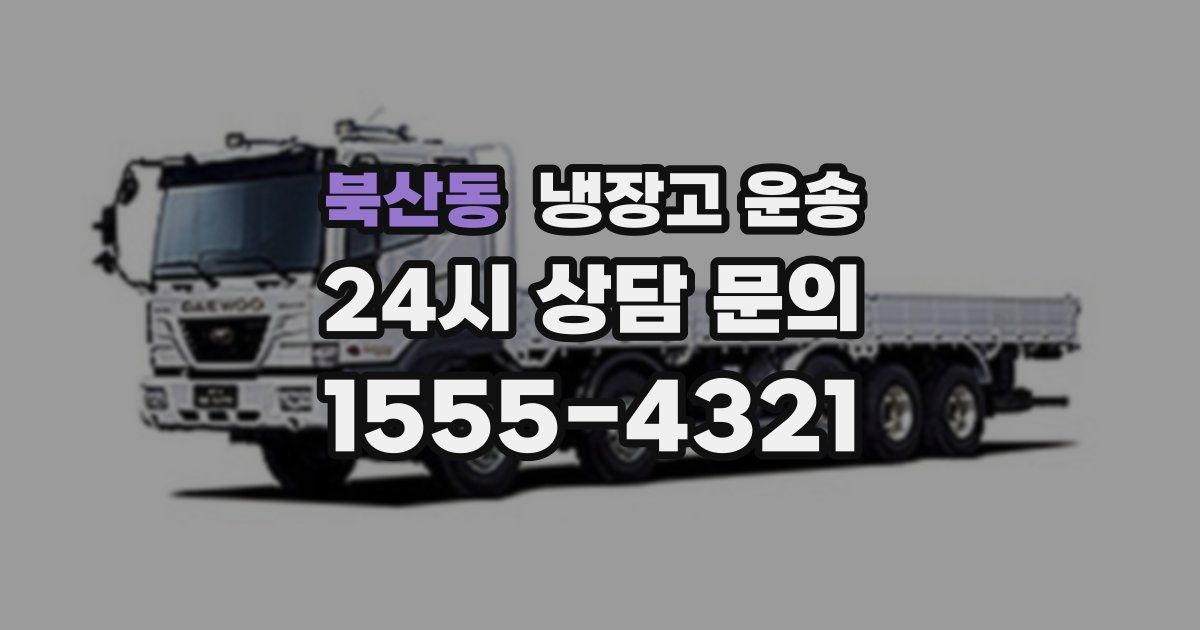 북산동 냉장고 운송