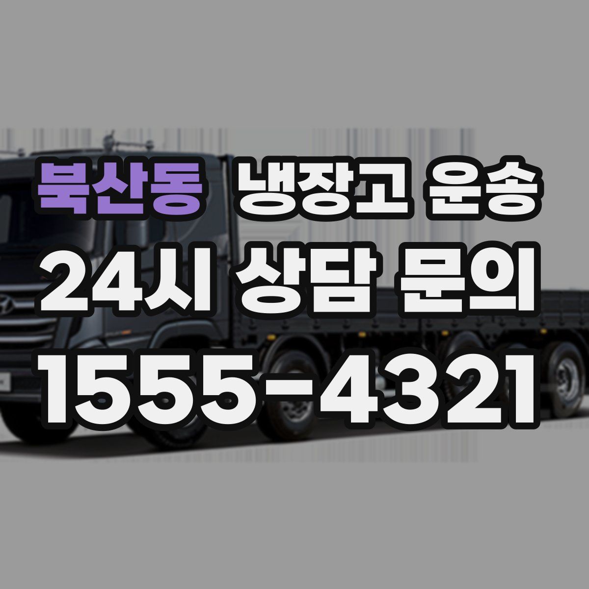 북산동 냉장고 운송