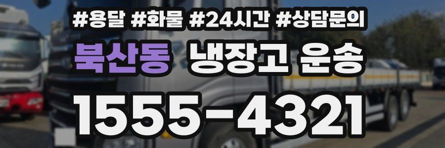 북산동 냉장고 운송