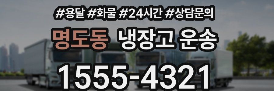 명도동 냉장고 운송