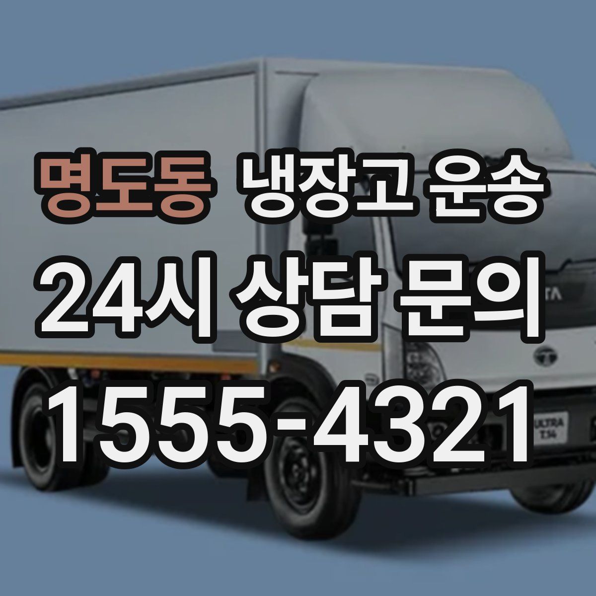 명도동 냉장고 운송