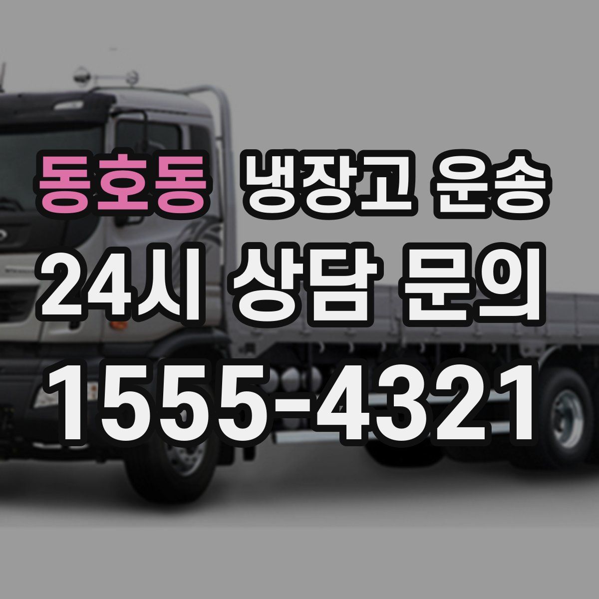 동호동 냉장고 운송