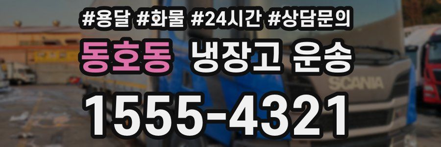 동호동 냉장고 운송