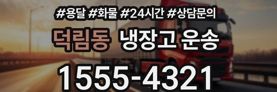 덕림동 냉장고 운송
