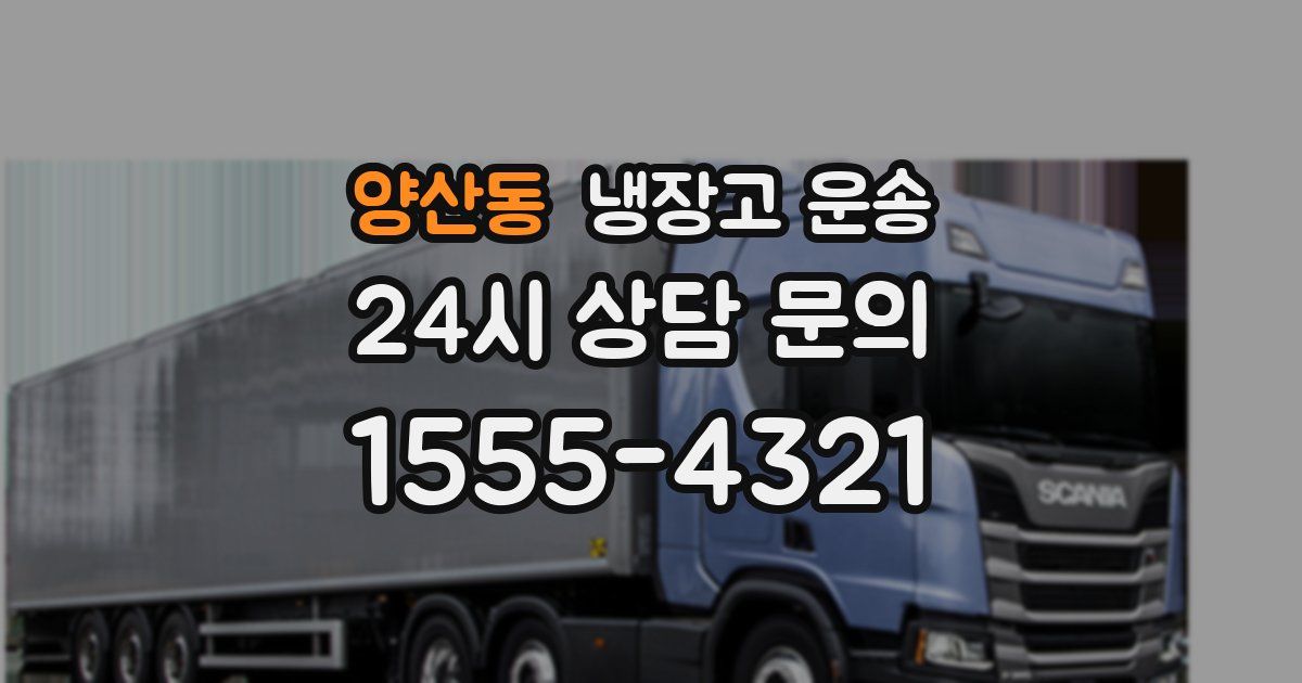양산동 냉장고 운송