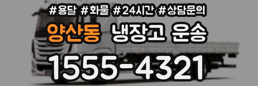 양산동 냉장고 운송