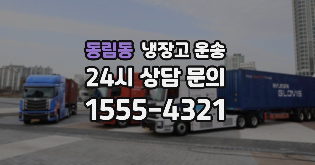 동림동 냉장고 운송