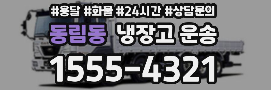 동림동 냉장고 운송