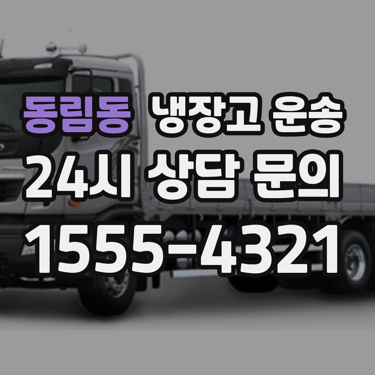 동림동 냉장고 운송