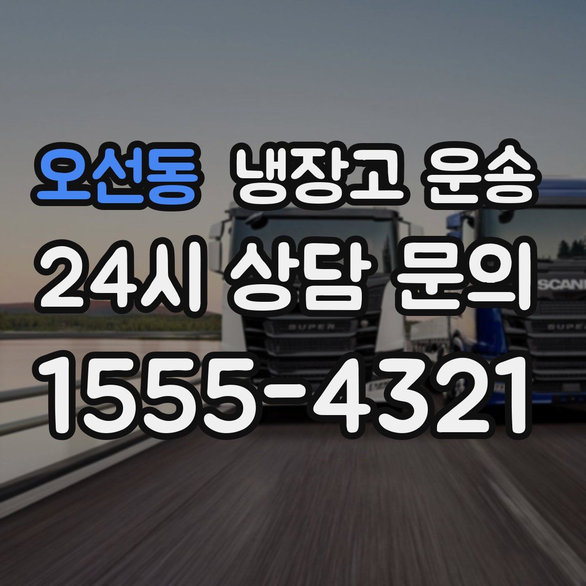 오선동 냉장고 운송